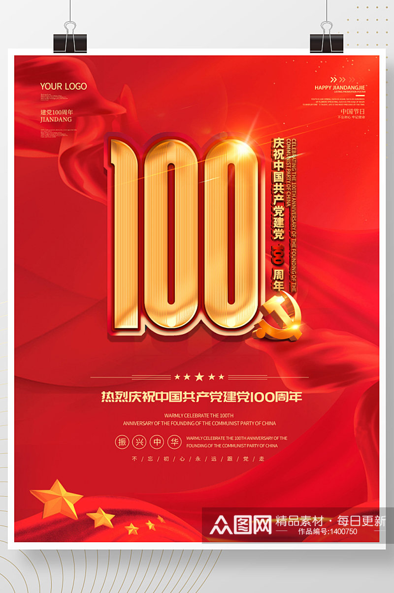 原创建党100周年海报简约时尚大气通版素材