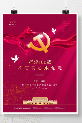 红色大气党建风庆祝建党100周年海报