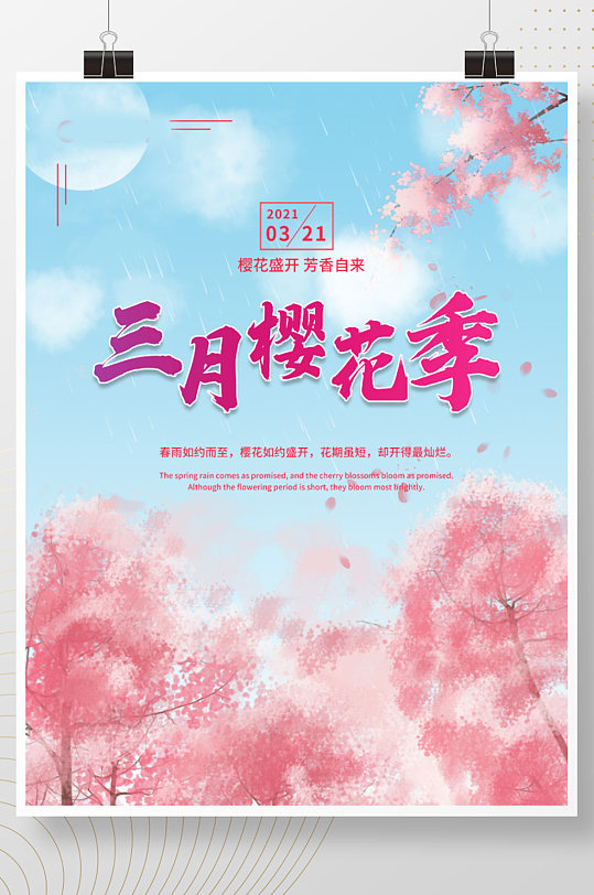 三月樱花季旅游季春夏浪漫粉色清新宣传海报