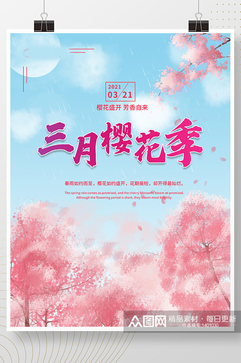 三月樱花季旅游季春夏浪漫粉色清新宣传海报素材