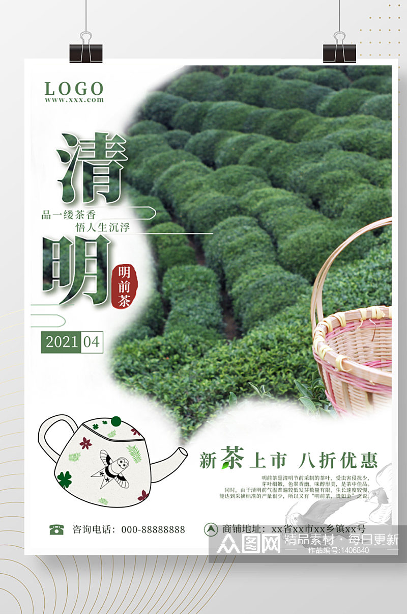 清明明前茶新茶茶叶促销海报素材