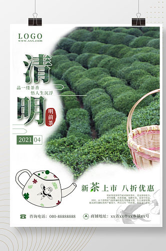 清明明前茶新茶茶叶促销海报