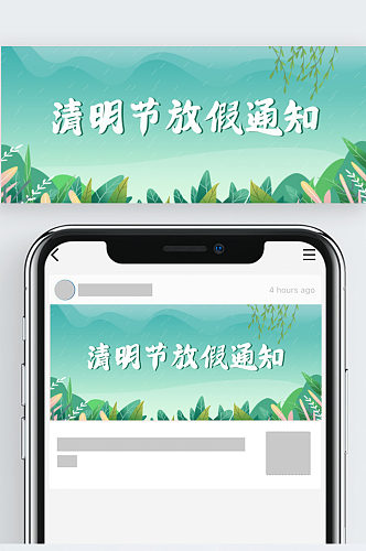 清明节放假通知绿色四月春天踏青公众号封面