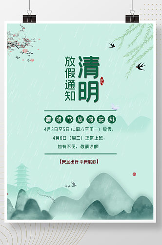 清明节放假踏青春天燕子中国风山水塔海报