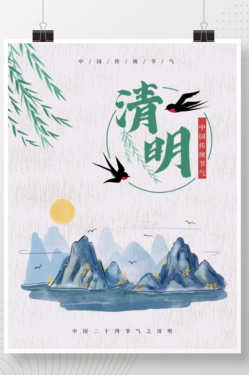 清明节二十四节气清明创意海报素材