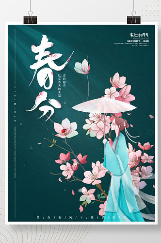 简约意境传统二十四节气春分海报
