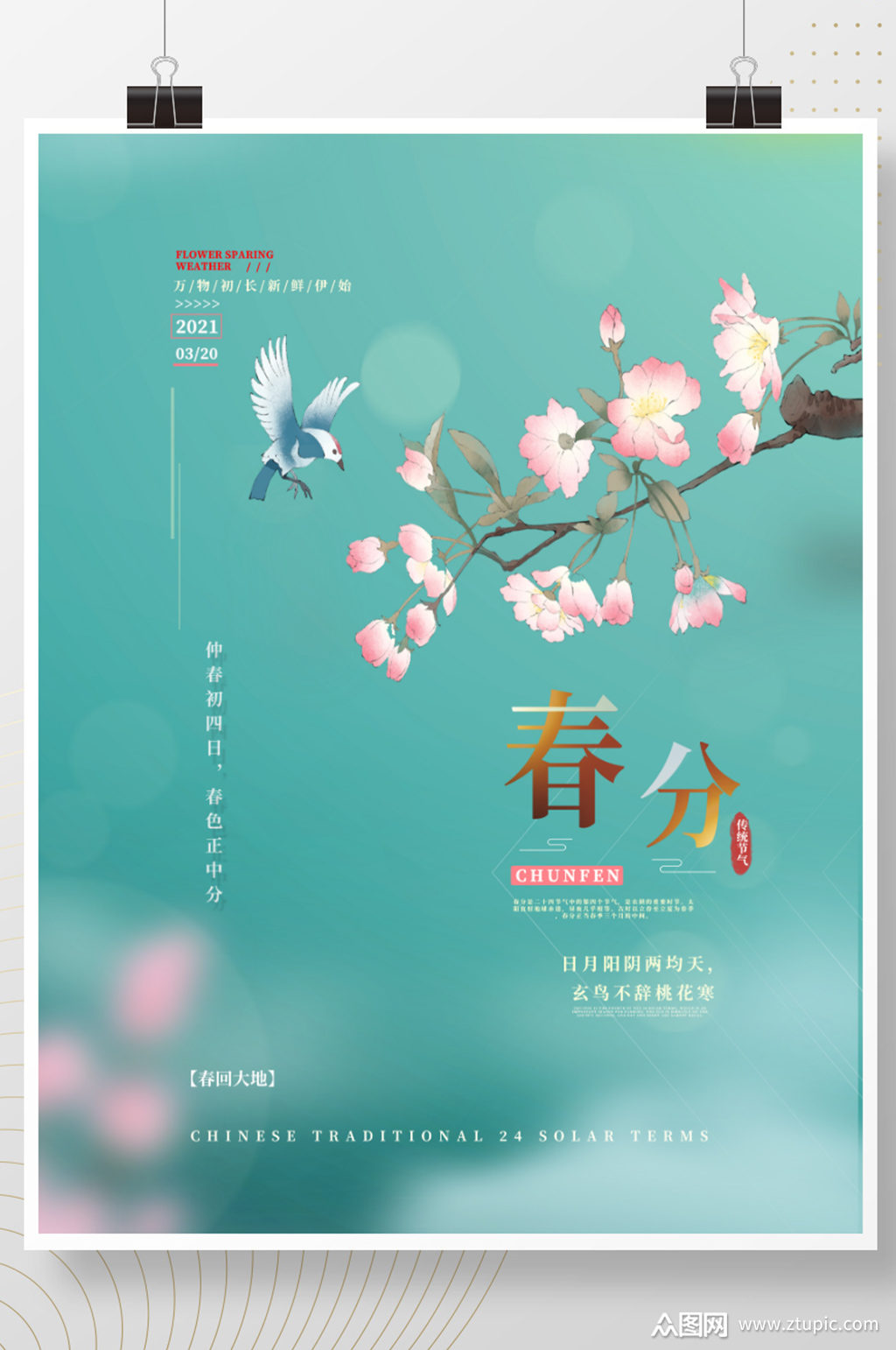 春风十里中国风二十四节气春分江南水墨海报素材