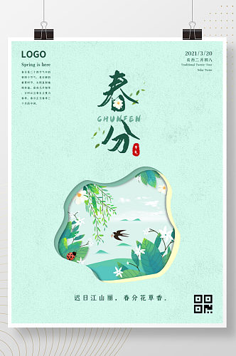 简约清新春分节气手绘风海报