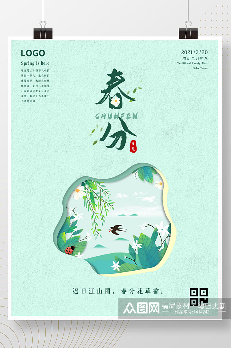 简约清新春分节气手绘风海报素材