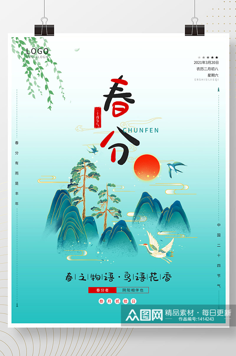 中国传统二十四节气春分海报源文件素材