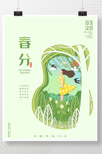 春分中国传统过节日春季剪纸风宣传海报