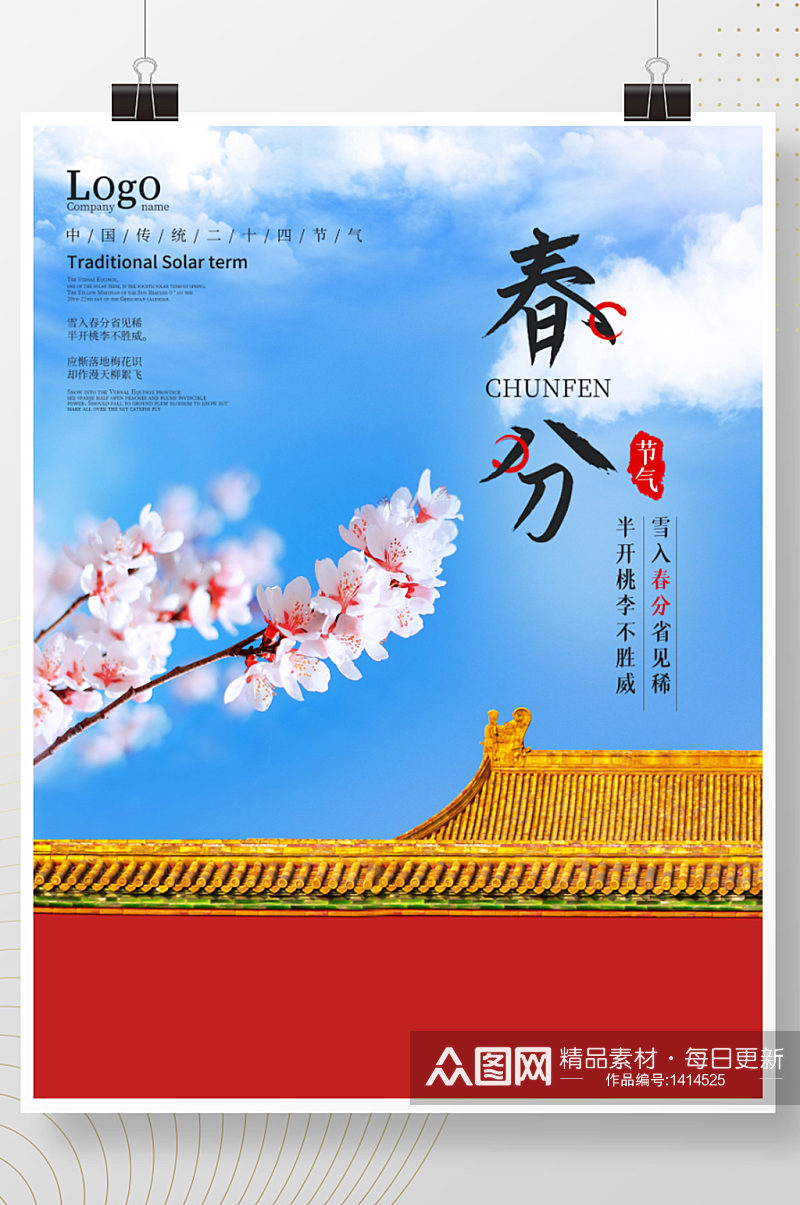 中国风红色城墙春分节气海报春天樱花海报素材