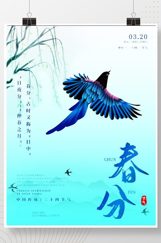 中国风传统二十四节气之春分海报