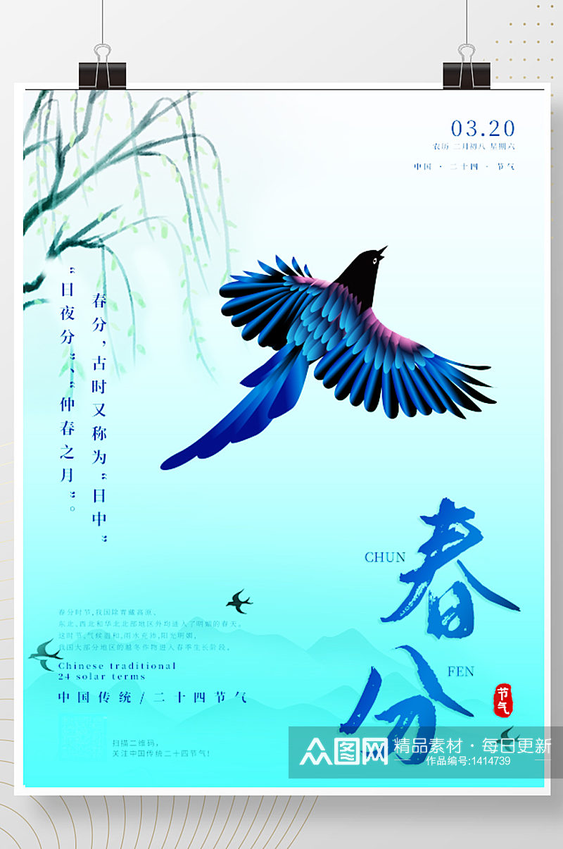 中国风传统二十四节气之春分海报素材