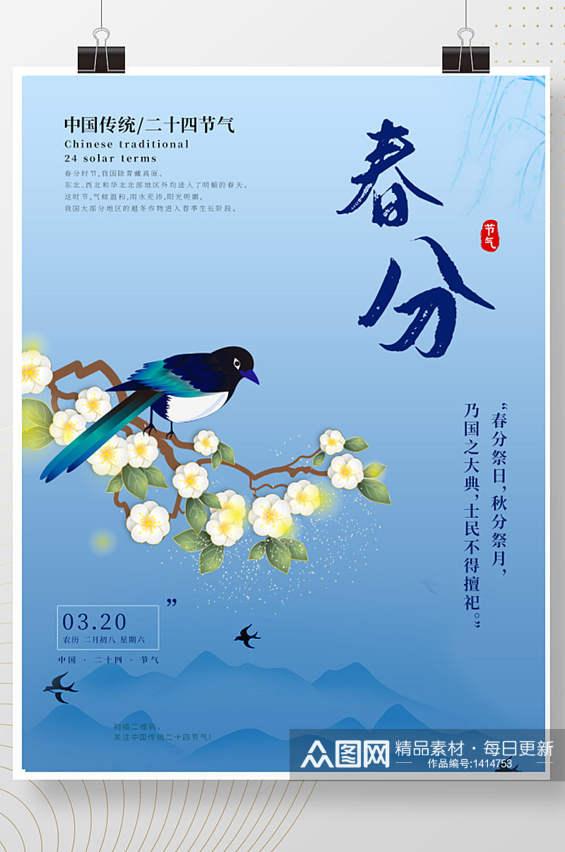 中国风简约留白手绘春分节气海报素材