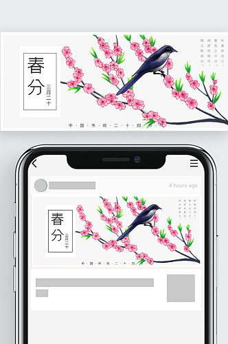 春天春分二十四节气微信公众号订阅号主图