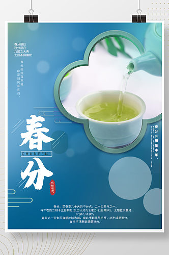 简约清新山水清明节品茗春天春季海报