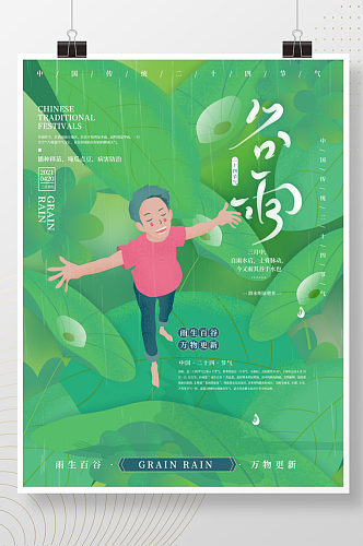 二十四节气谷雨卡通插画海报