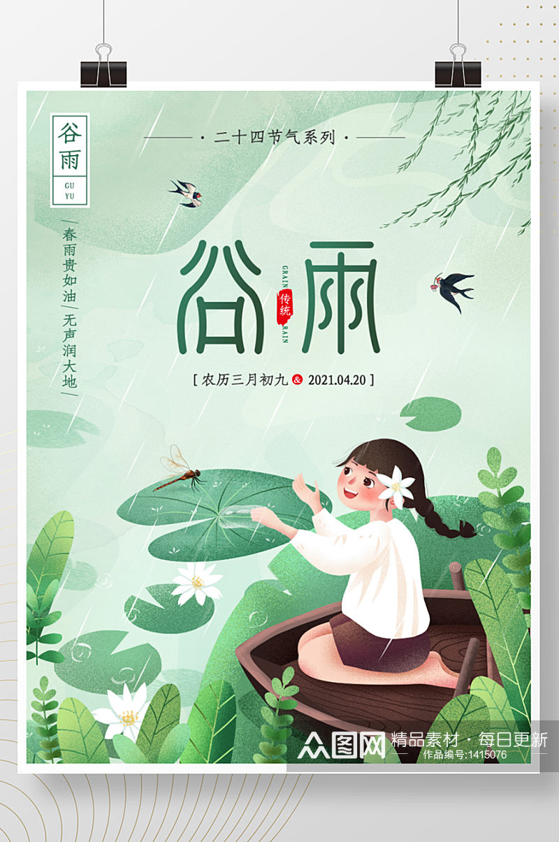 中国二十四节气之谷雨插画传统创意海报素材