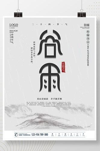 二十四节气谷雨创意字体设计海报