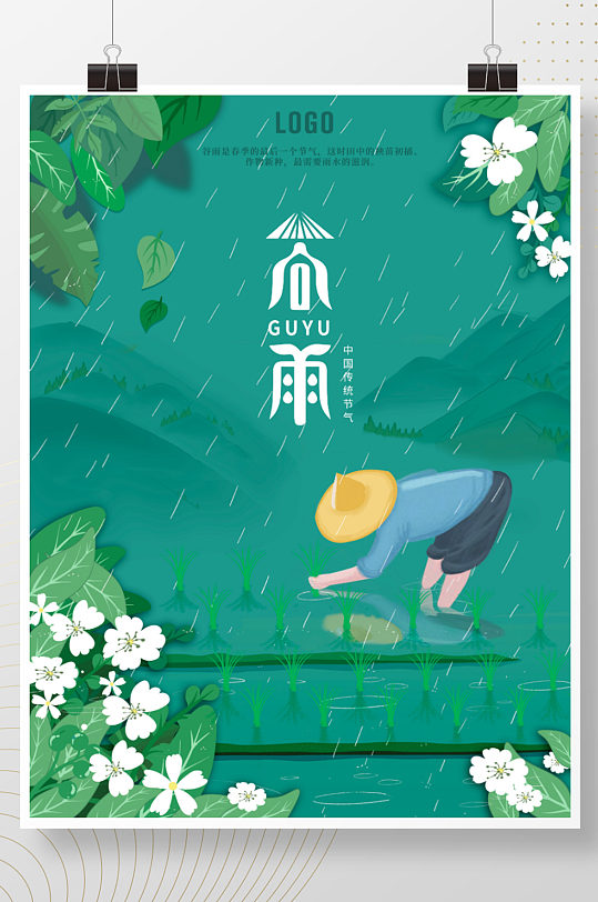 原创手绘唯美清新绿色植物传统节气谷雨海报