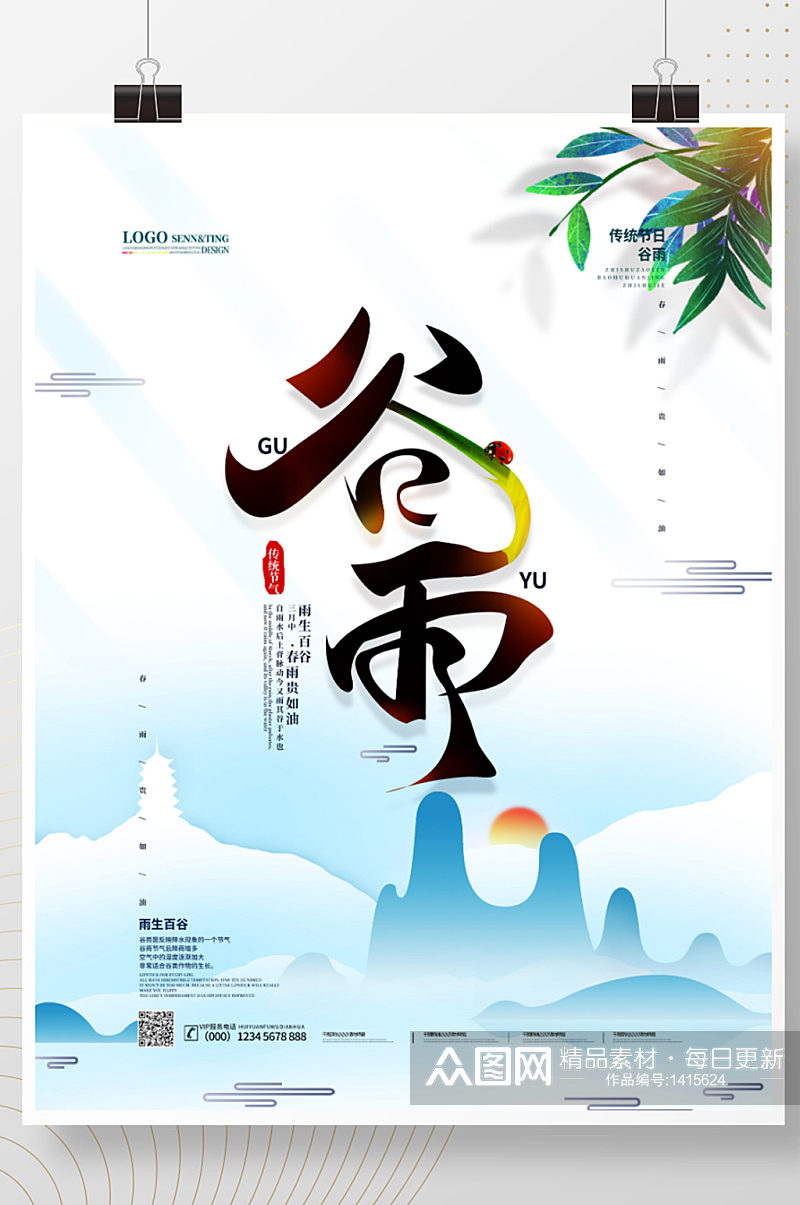原创中国风谷雨节气主题字海报素材