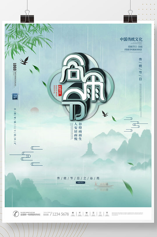 地产中国风水墨画二十四节气谷雨海报