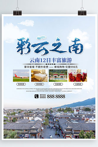 云南旅游宣传活动海报