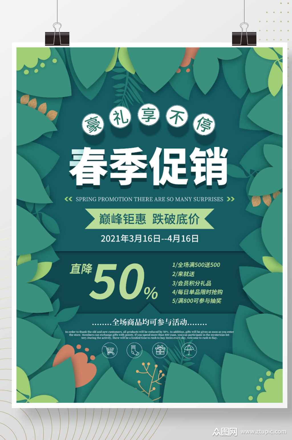 环绕式排版春季促销海报