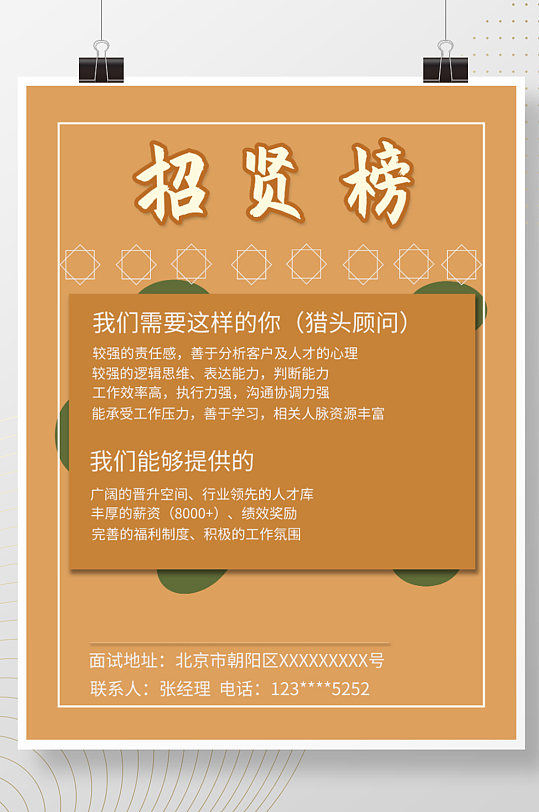 招贤榜招聘海报猎头招聘