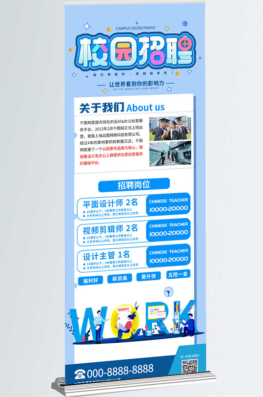 小清新蓝色校园招聘内容型展架