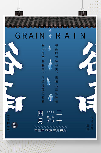 中国二十四节气之谷雨海报简约中国风屋檐