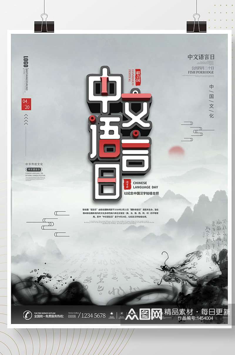 水墨中国风420联合国中文语言日公益海报素材