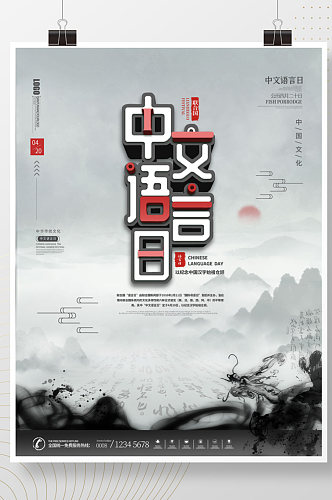 水墨中国风420联合国中文语言日公益海报