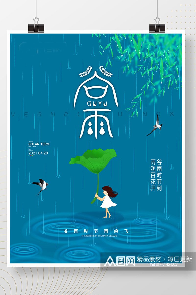 中国风二十节气谷雨主题字海报素材