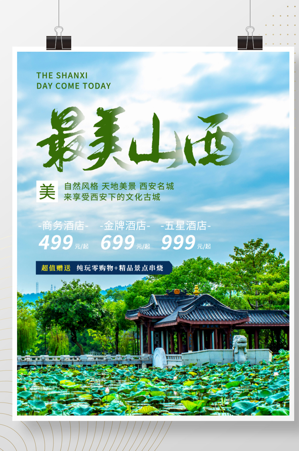 原创宣传山西旅游创意通用景点旅店唯美海报素材