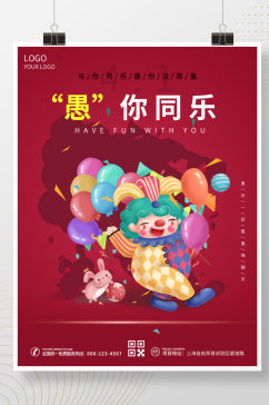 4.1愚人节简约小丑高端大气宣传宣传海报