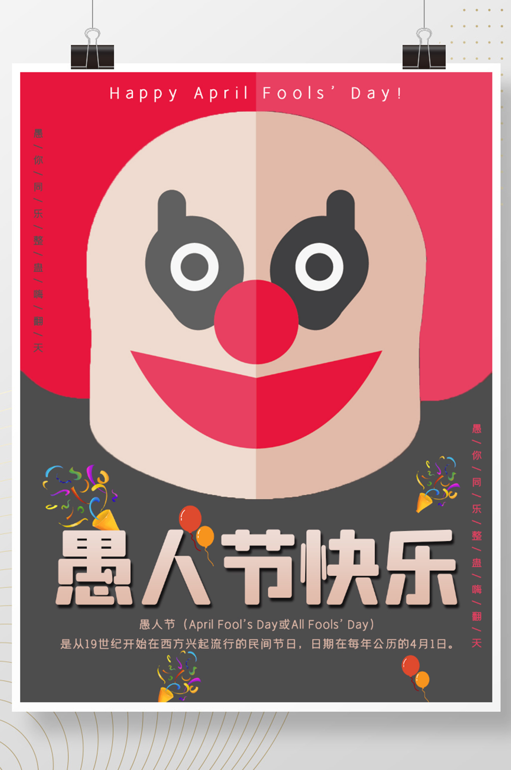4月1日愚人节宣传小丑海报