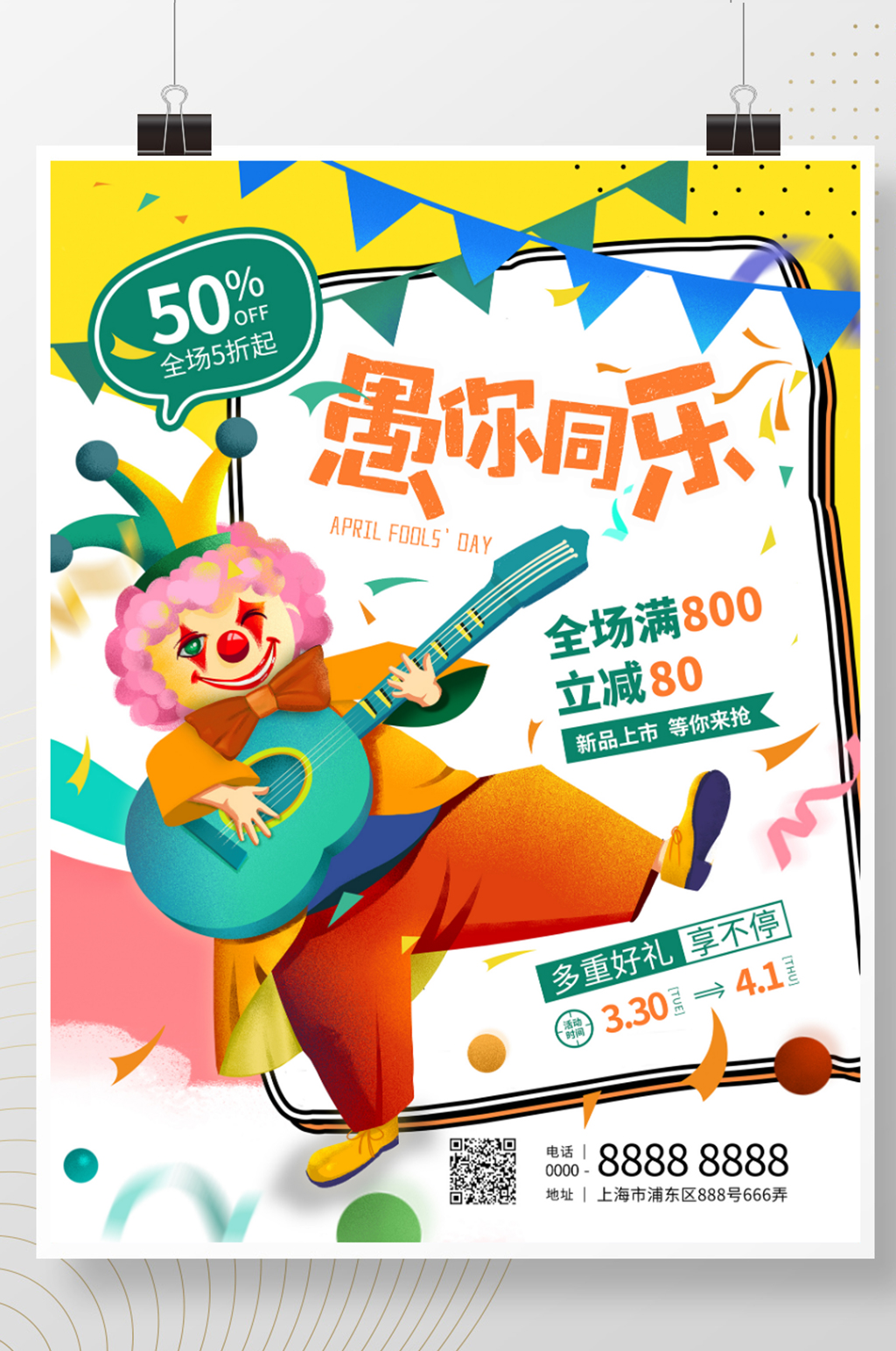 41愚人节卡通小丑愚你同乐商场促销海报素材