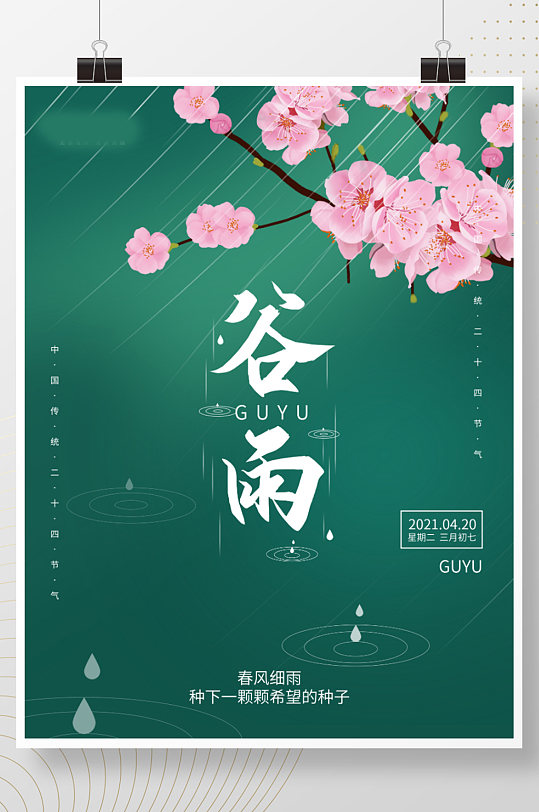 绿色小清新中国文艺传统节气谷雨海报画报