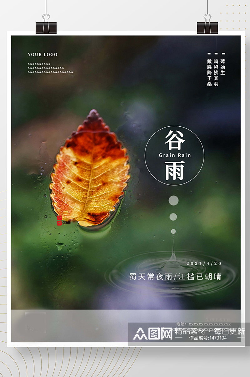 中国二十四节气简约风谷雨节气海报素材