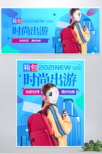 出游季箱包活动海报渐变风格banner