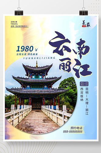 云南丽江大理古城风景旅游海报