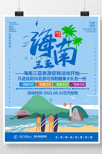 插画风三亚旅游活动宣传海报
