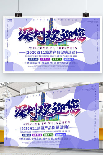 紫色大气商务深圳旅游促销展板