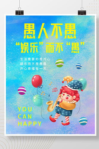 愚人节不愚小丑娱乐插画卡通节日海报