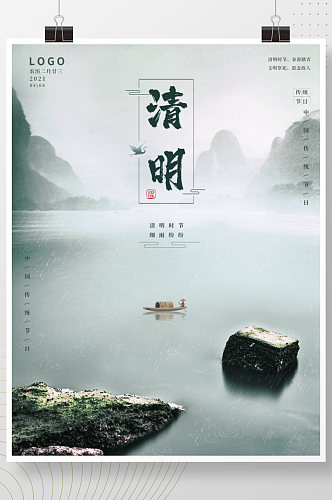 简约山水古风2021清明节宣传海报