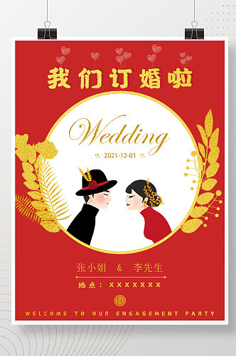 订婚宴婚礼海报展架浪漫