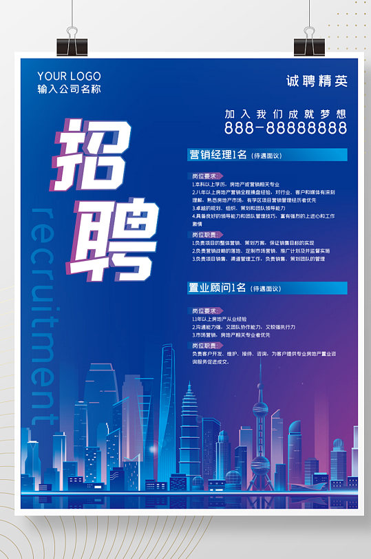 公司科技现代蓝色城市招聘海报