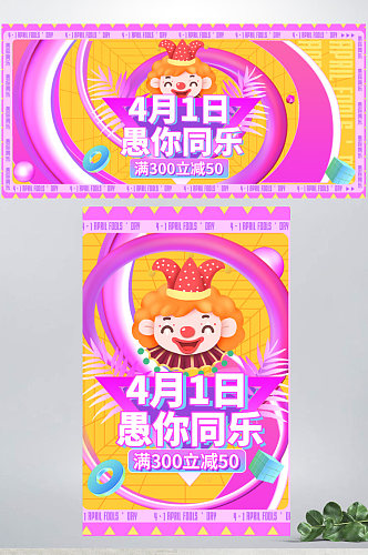 41环绕型排版愚人节海报banner